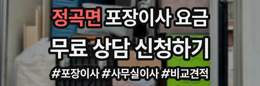 정곡면 포장이사 요금