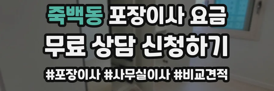 죽백동 포장이사 요금