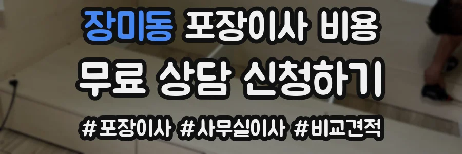 장미동 포장이사 비용