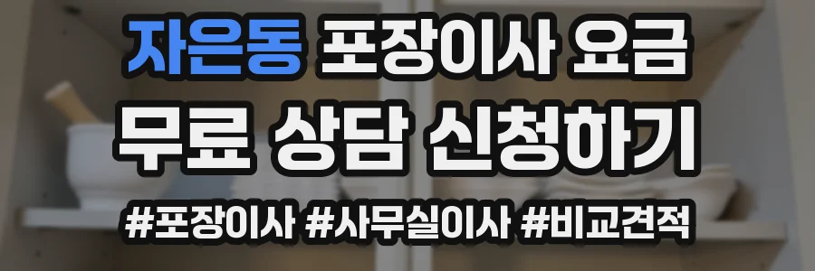 자은동 포장이사 요금