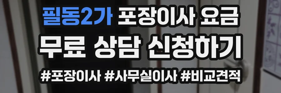 필동2가 포장이사 요금