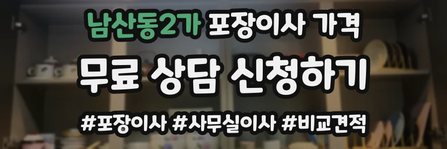 남산동2가 포장이사 가격