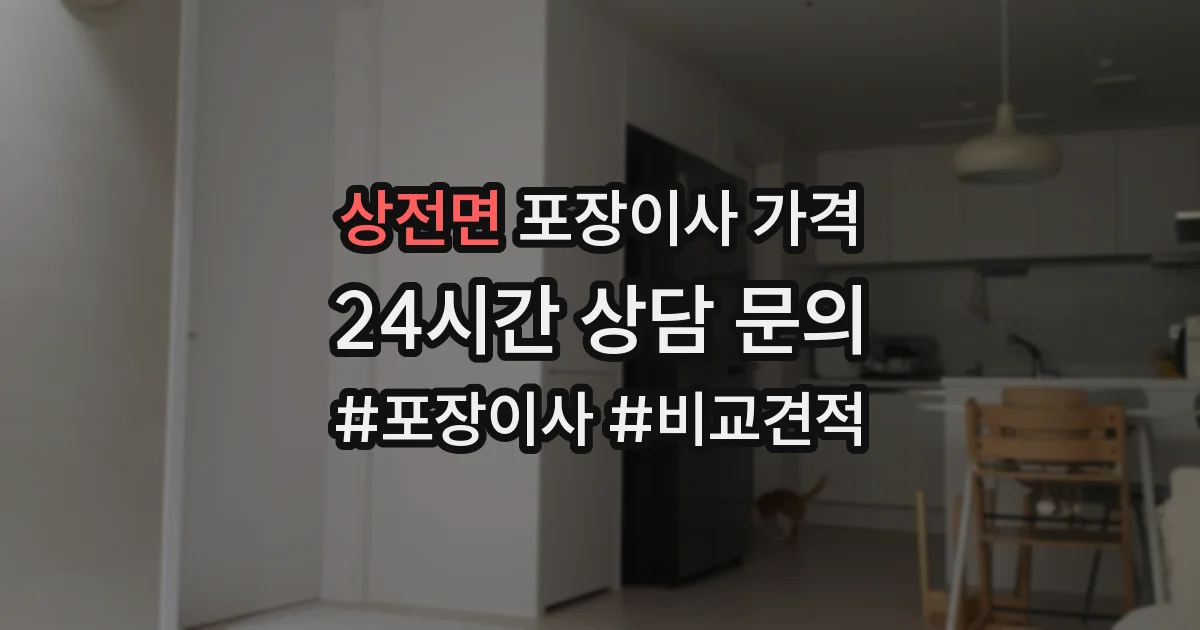 상전면 포장이사 가격