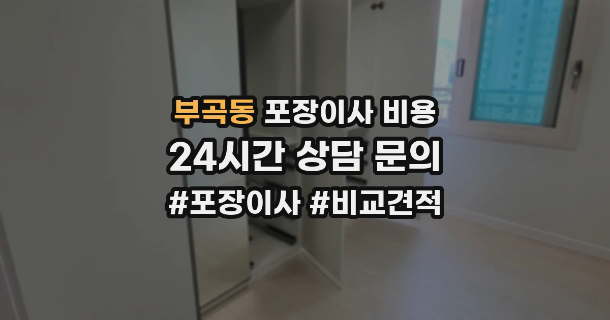 부곡동 포장이사 비용