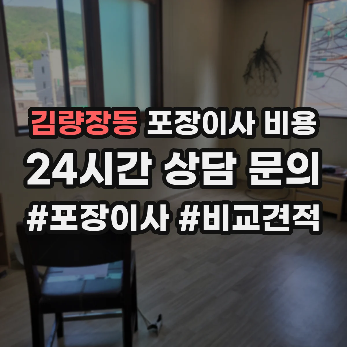 김량장동 포장이사 비용