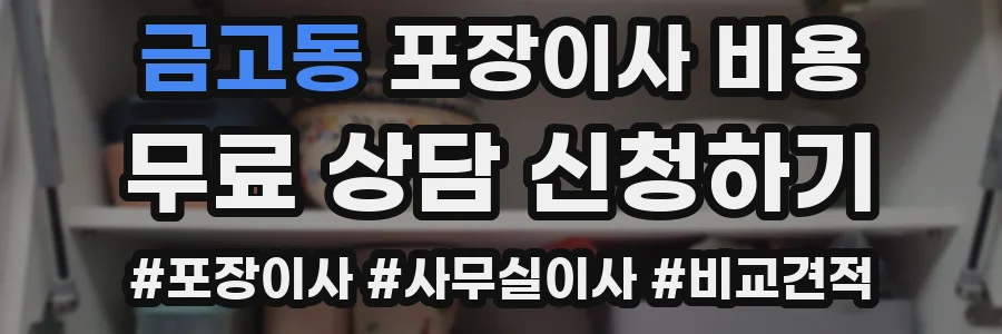 금고동 포장이사 비용