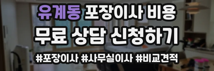 유계동 포장이사 비용
