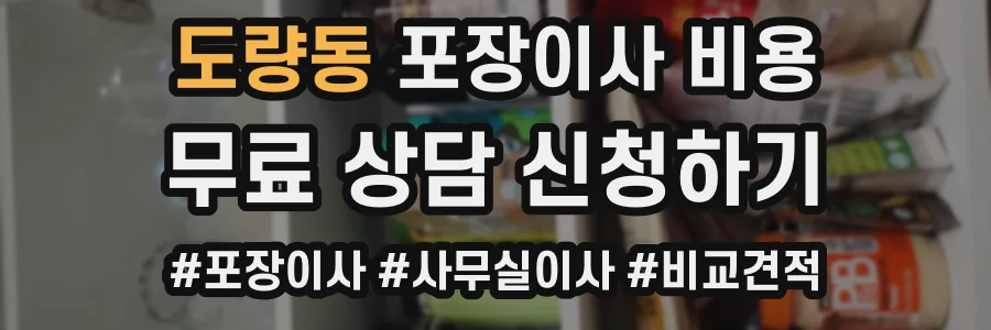 도량동 포장이사 비용