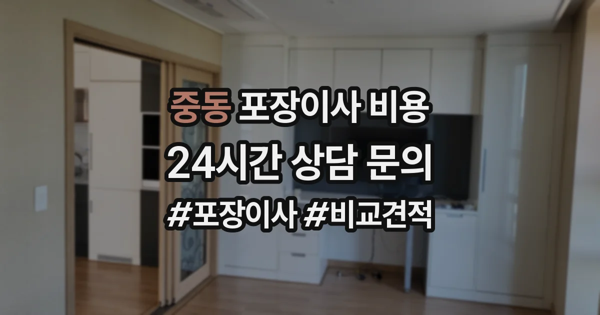 중동 포장이사 비용