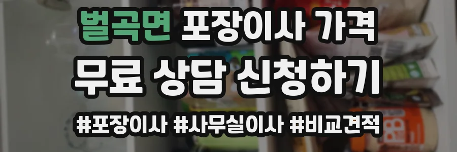 벌곡면 포장이사 가격