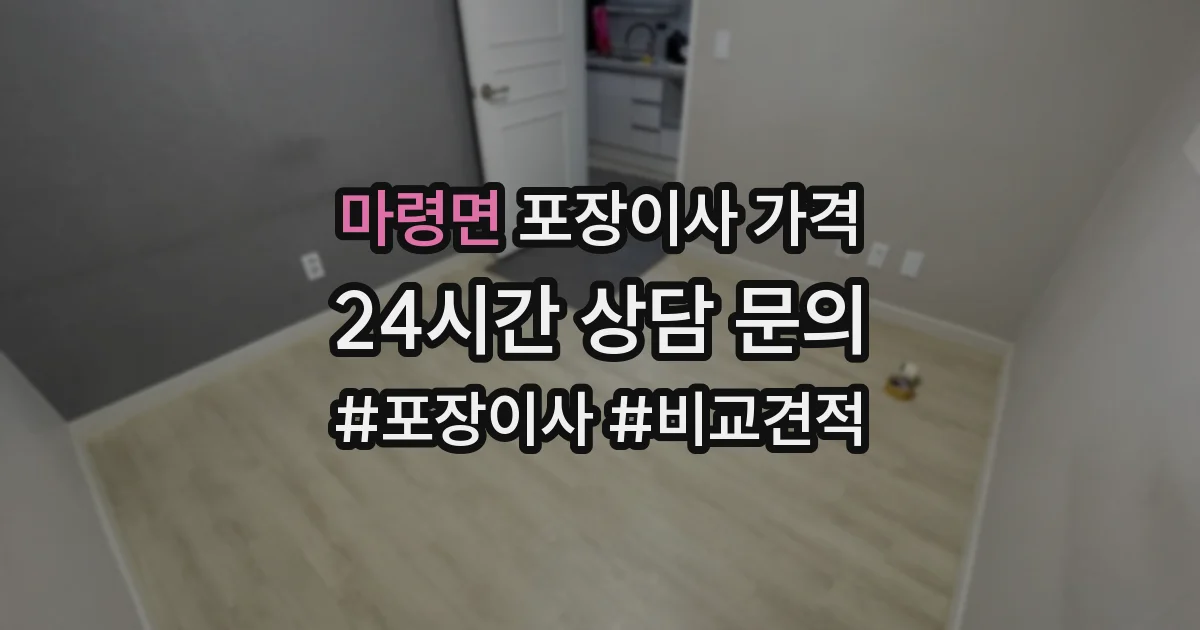 마령면 포장이사 가격