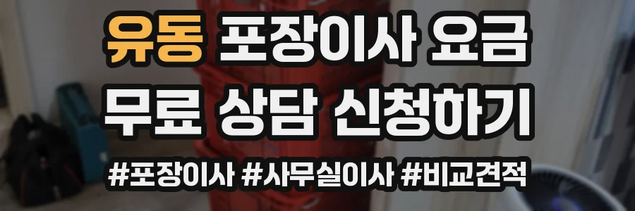 유동 포장이사 요금