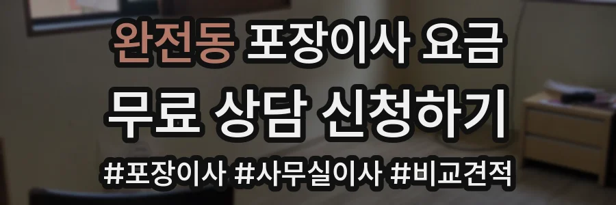 완전동 포장이사 요금