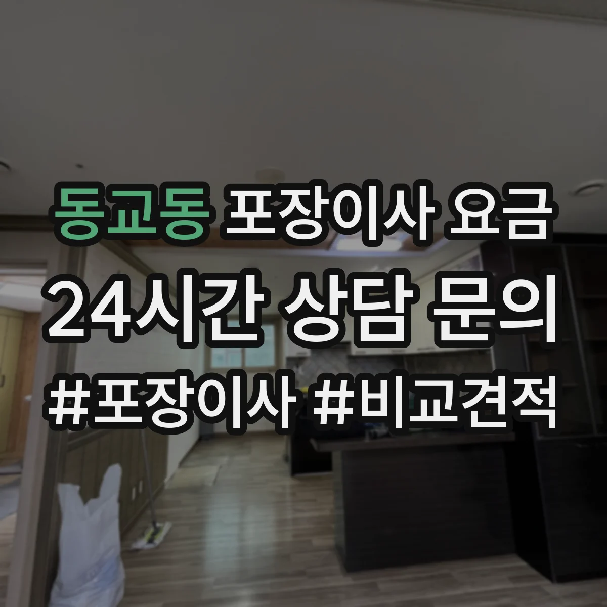 동교동 포장이사 요금
