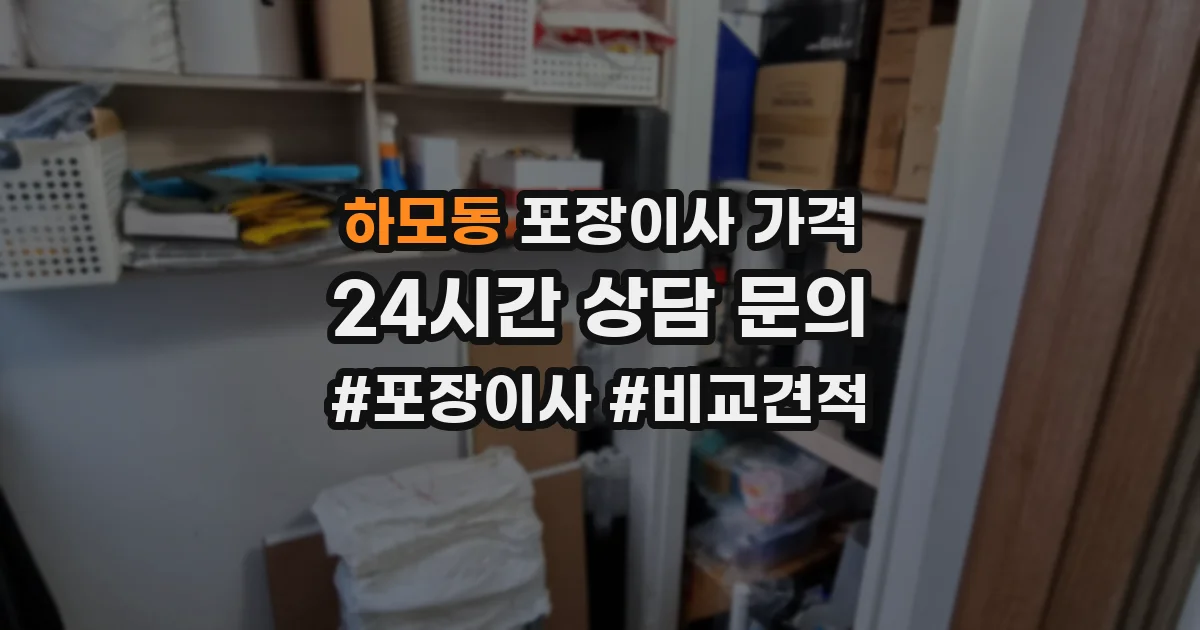 하모동 포장이사 가격