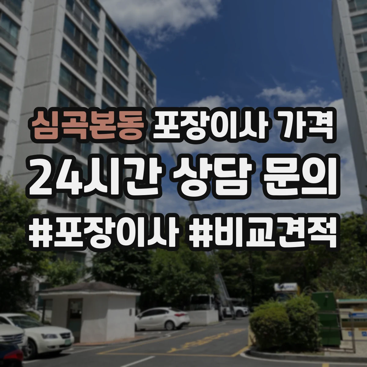 심곡본동 포장이사 가격