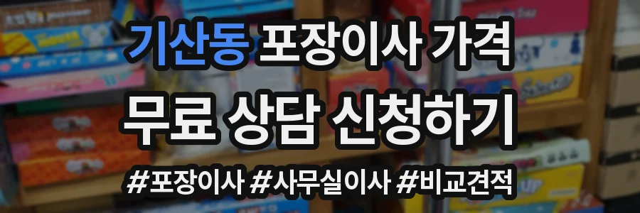 기산동 포장이사 가격