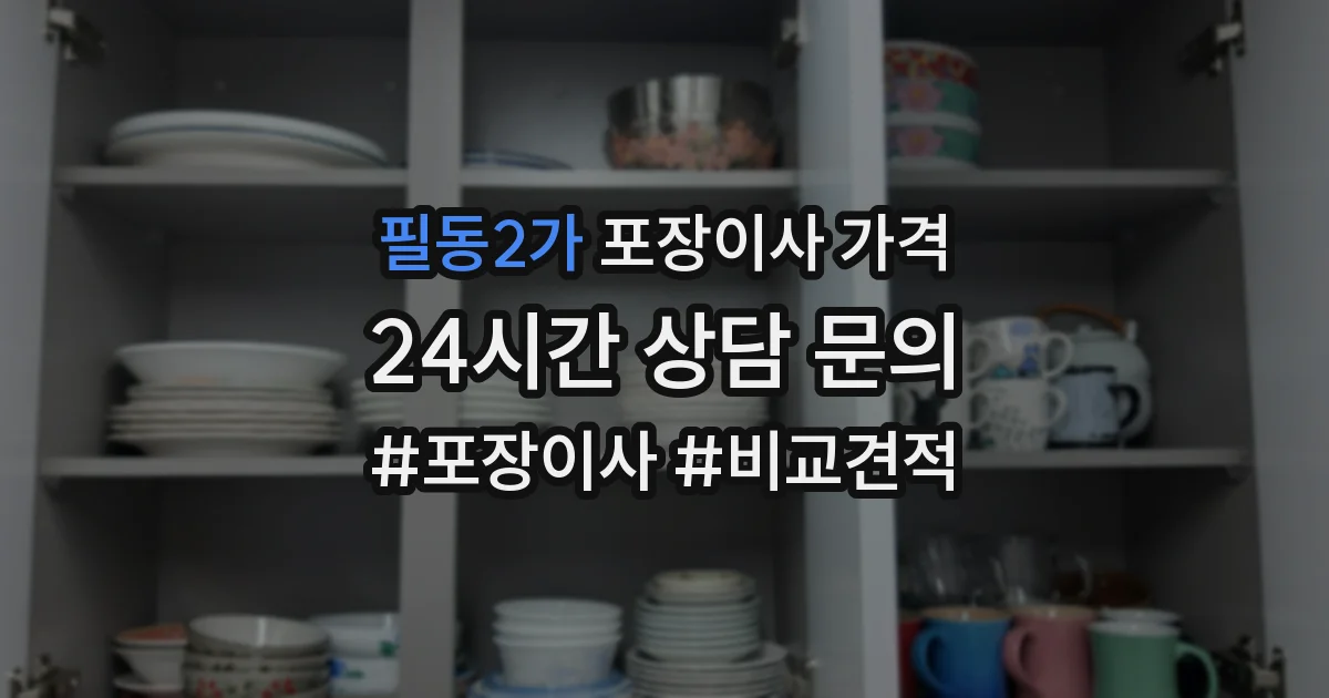 필동2가 포장이사 가격
