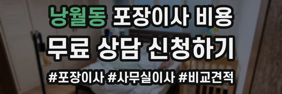 낭월동 포장이사 비용