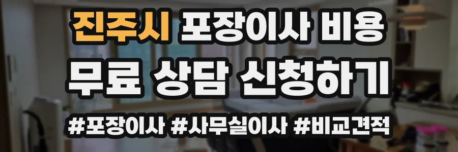 진주시 포장이사 비용