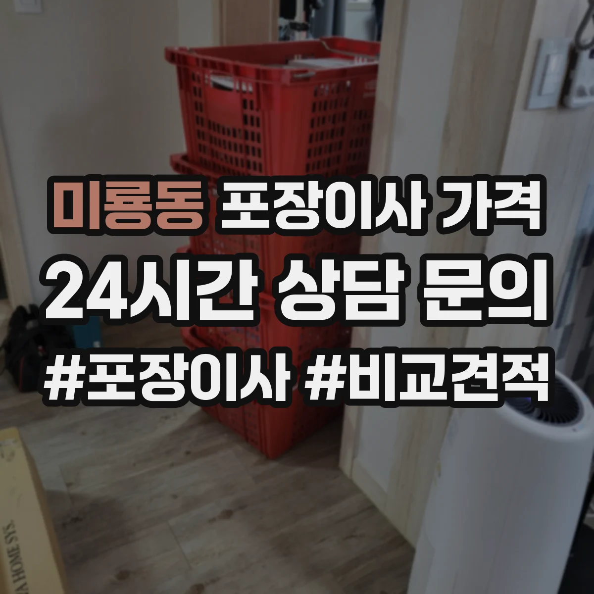 미룡동 포장이사 가격