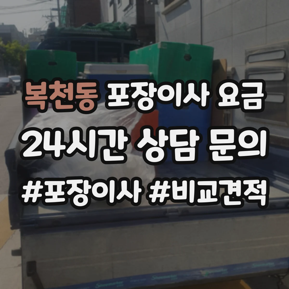 복천동 포장이사 요금