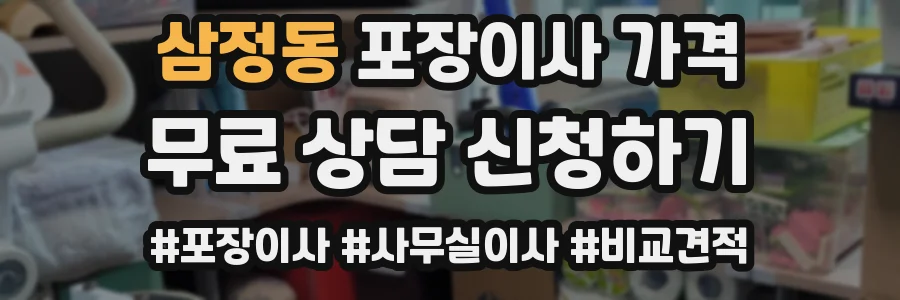삼정동 포장이사 가격