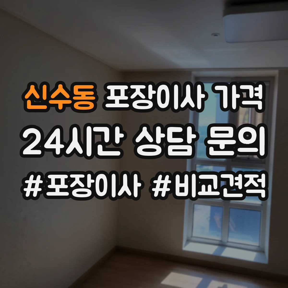 신수동 포장이사 가격
