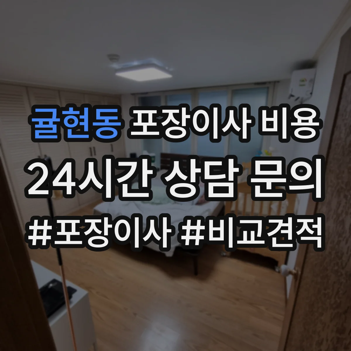 귤현동 포장이사 비용