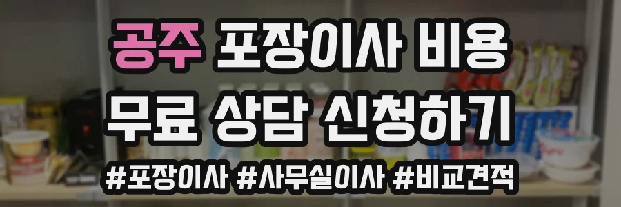 공주 포장이사 비용