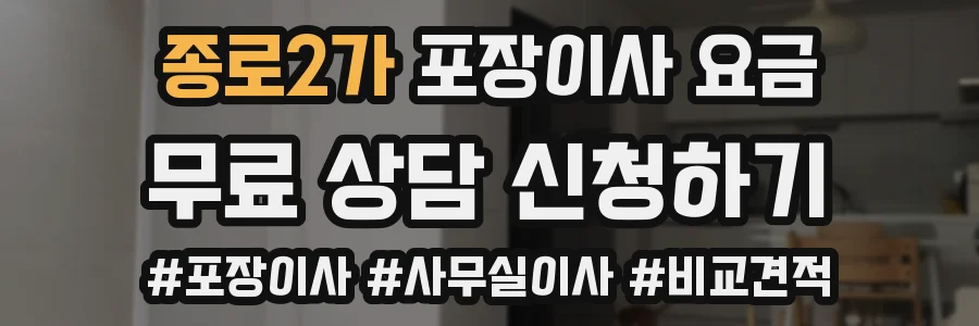 종로2가 포장이사 요금