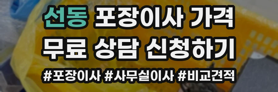 선동 포장이사 가격