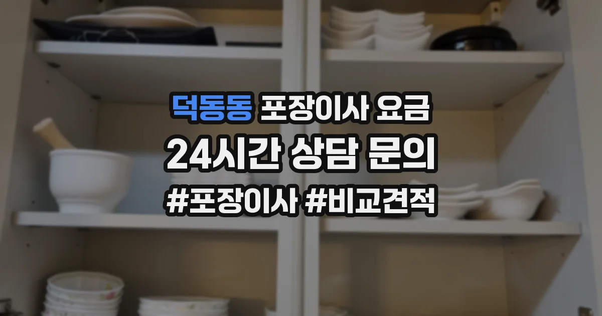 덕동동 포장이사 요금