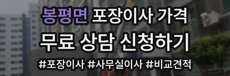 봉평면 포장이사 가격