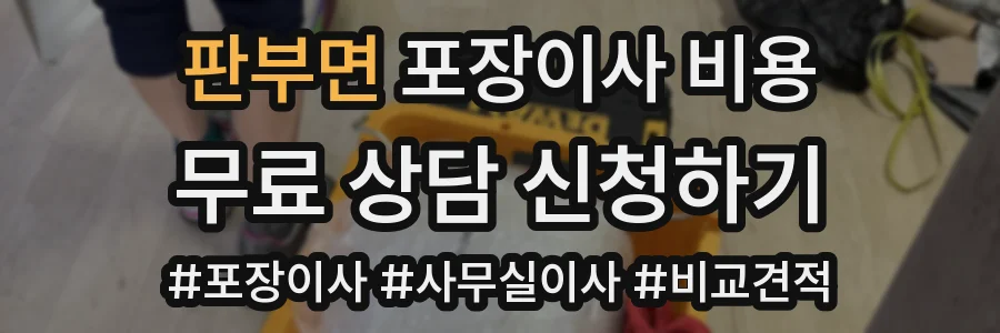 판부면 포장이사 비용