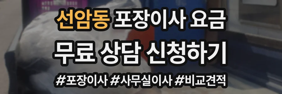 선암동 포장이사 요금