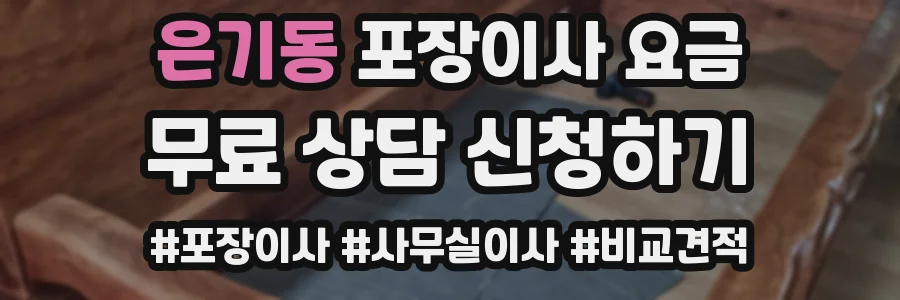 은기동 포장이사 요금