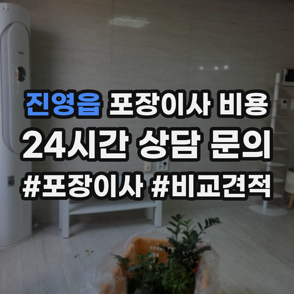 진영읍 포장이사 비용