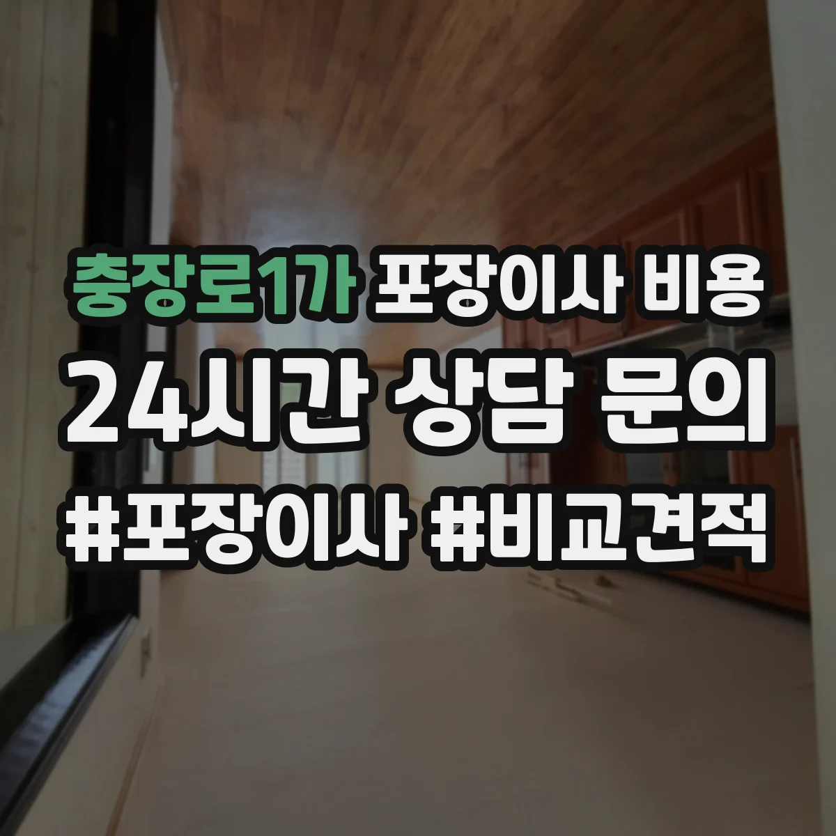 충장로1가 포장이사 비용