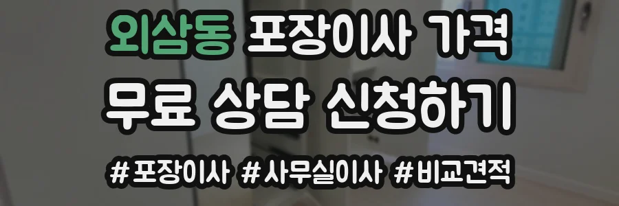 외삼동 포장이사 가격