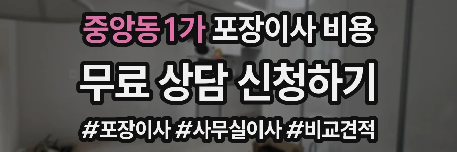 중앙동1가 포장이사 비용