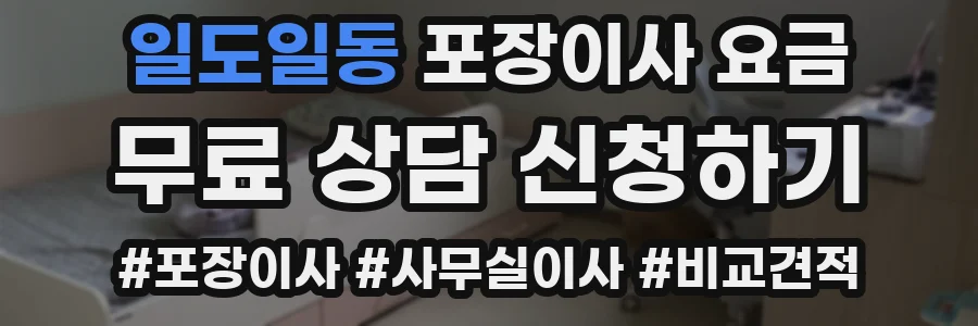 일도일동 포장이사 요금
