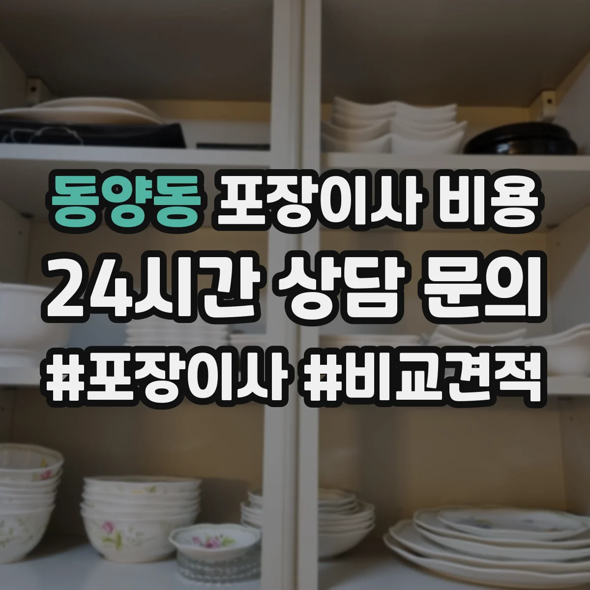 동양동 포장이사 비용