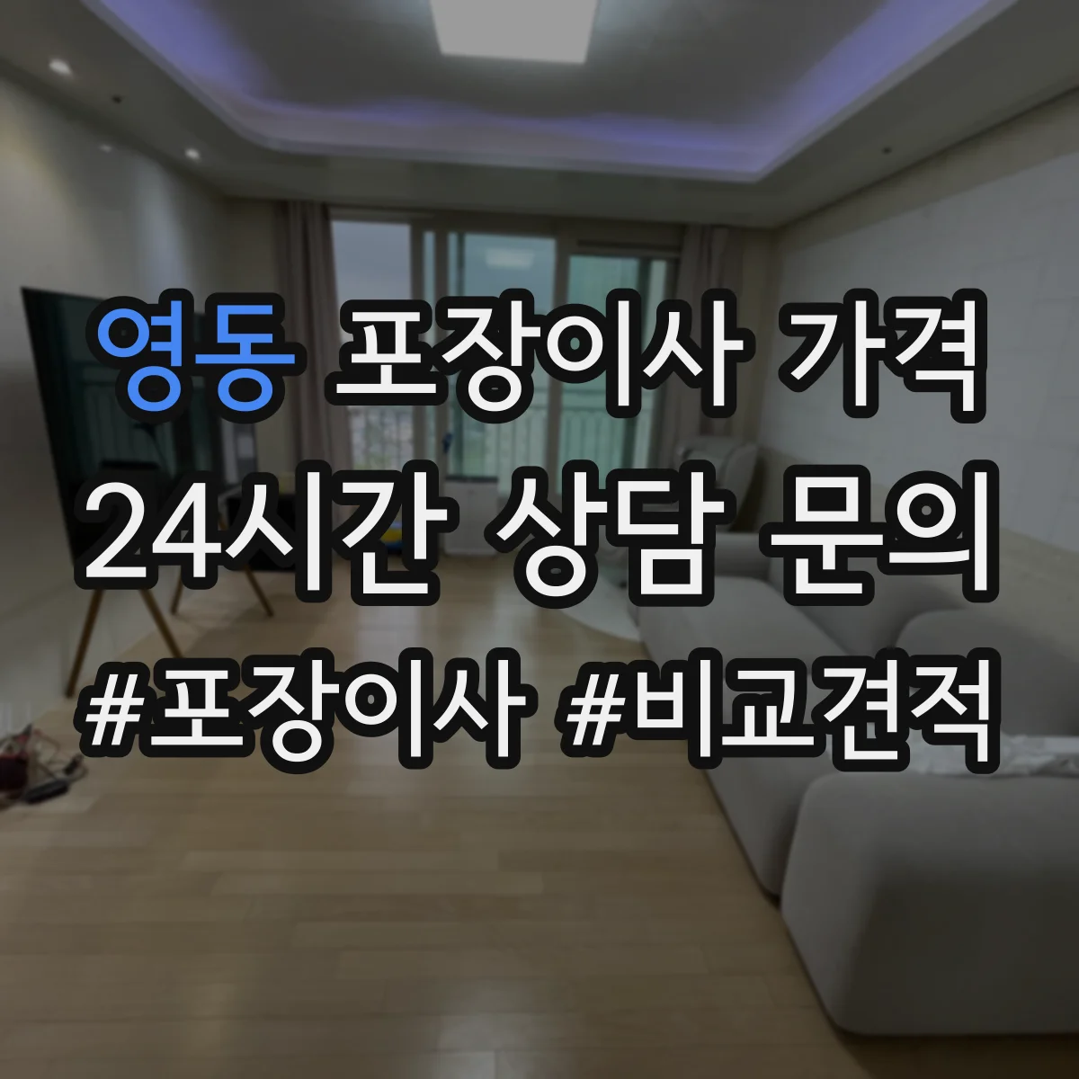 영동 포장이사 가격