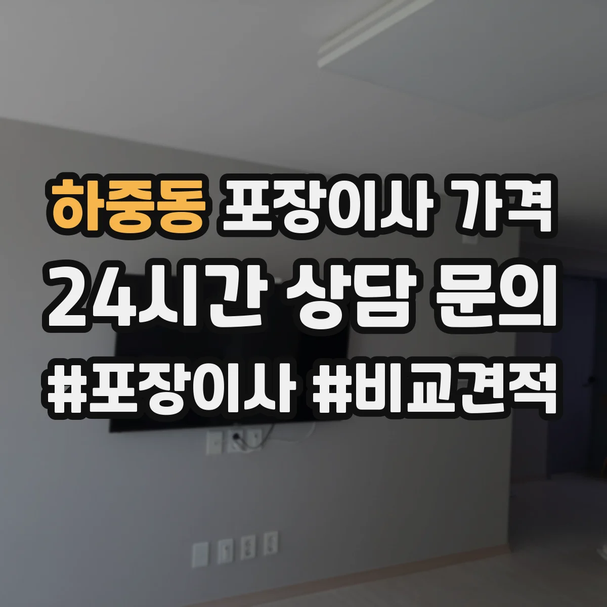 하중동 포장이사 가격