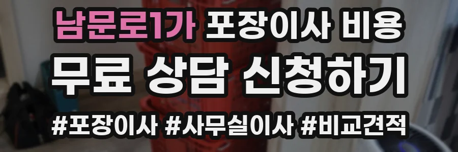 남문로1가 포장이사 비용