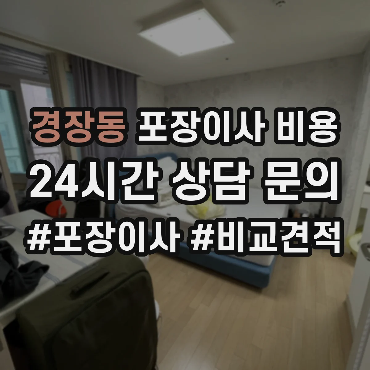 경장동 포장이사 비용