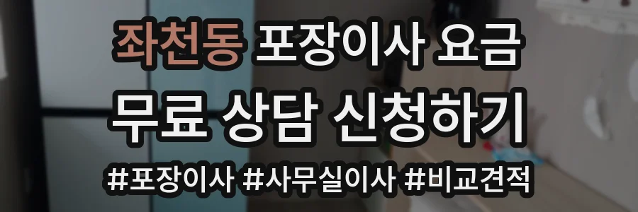 좌천동 포장이사 요금