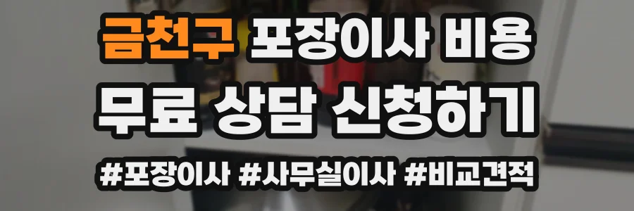 금천구 포장이사 비용