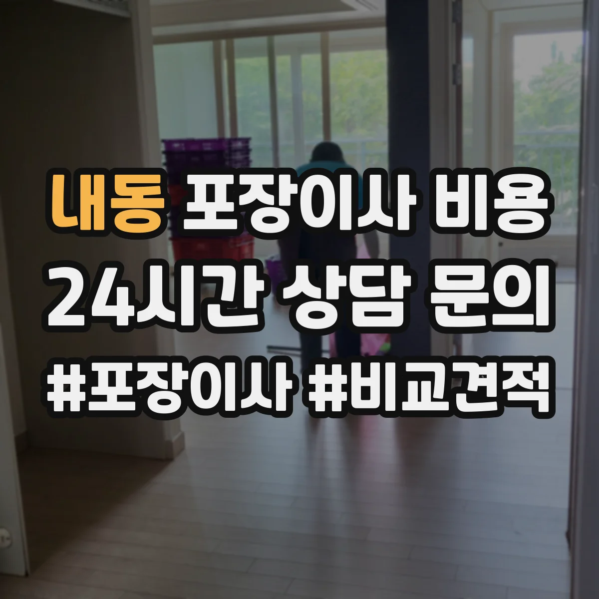 내동 포장이사 비용